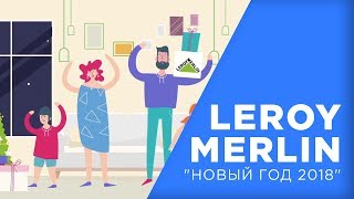 Новогодний Кейс "Leroy Merlin"|Идеи для жизни
