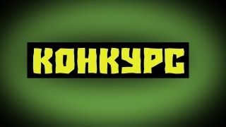 Конкурс 2 игры на выбор в подарок.[ЗАКРЫТ] (Итоги в описании)