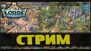 Lords Mobile - Итоги КВК