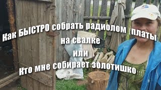 Как БЫСТРО собрать радиолом {платы} на свалке или Кто мне собирает золотишко!!!