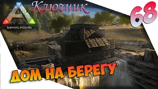 ARK Survival Evolved. Серия #68 - Дом на берегу.