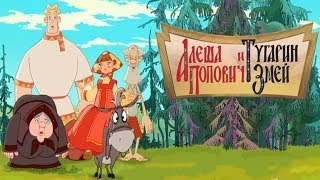 АЛЁША ПОПОВИЧ И ТУГАРИН ЗМЕЙ. МЫ И ТИХОН ПРЕСТУПНИКИ? НЕ МОЖЕТ БЫТЬ! УКРАЛИ ЗОЛОТО! ПОБЕГ ИЗ ТЮРЬМЫ!