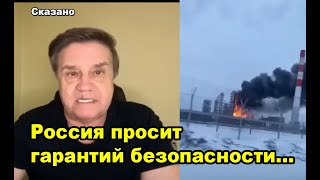 Россия просит гарантий безопасности...