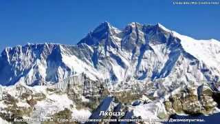 Самые высокие горы Мира (The highest mountain in the world)