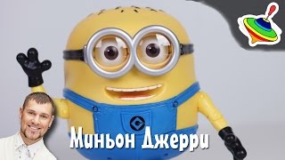 Обзор игрушки Миньон Джерри из мультфильма гадкий Я DESPICABLE ME