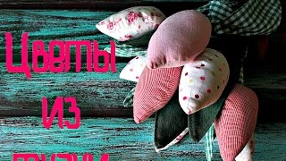 Цветы из ткани. ТЮЛЬПАНЫ ТИЛЬДА
