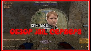 [CS 1.6] ОБЗОР JAIL СЕРВЕРА [VIP+АДМИН+БОСС+ГЛ.АДМИН]#74