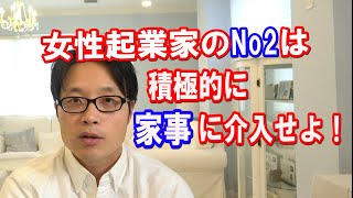 【No2理論】女性起業家のNo2は積極的に家事に介入せよ！