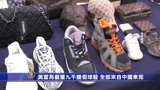 美国海关截获九千双假球鞋 全部来自中国东莞(假冒商品)