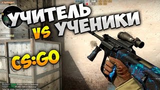 Стрим [CS:GO] Жесткие бои учителя с учениками