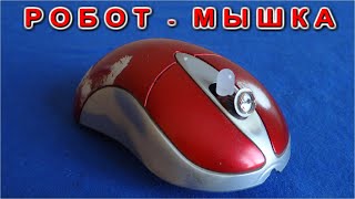 РОБОТ-МЫШКА бегает к свету и Убегает от пульта
