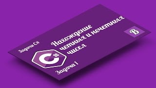 Проверка чисел на четность и нечетность | Задачи С#