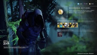 Destiny 2 Торговец ЗУР(Актуально до 25 июня)