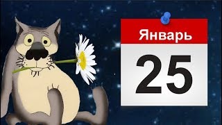 С днём Татьяны всех Татьян!  Танюша, надень сегодня юбочку из плюша.#Мирпоздравлений