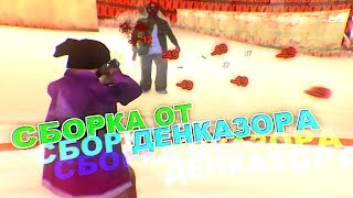 САМАЯ КРАСИВАЯ ЗИМНЯЯ СБОРКА GTA SAMP ДЛЯ СЛАБЫХ ПК ОТ ДЕНКАЗОРА ЛАУНЖА! ТЕСТ НА КАПТАХ - GTA SAMP