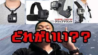 GoPro？アクスションカメラのおすすめマウント！釣りやアウトドアはこれ