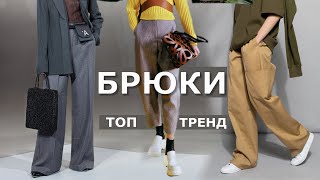 Хит сезона Брюки осень-зима 2021-2022 Главные модные тренды