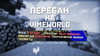 ОЧЕРЕДНОЙ ПЕРЕБАН НА ПОМОЙКЕ? СЛИЛИ ДОЛЖНОСТЬ МОДЕРАТОРА, PART 2 | MINECRAFT VIMEWORLD