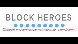 Block Heroes. Строим хорошо управляемую летающую платформу
