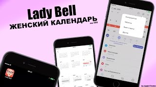 Lady Bell - лучший женский календарь на iPhone