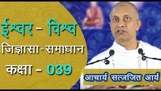 039 Ishvar & Vishv : जिज्ञासा समाधान आश्रम (Jijnasa Samadhan Aashram) Acharya Satyajit Arya