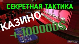 ??????СЕКРЕТНАЯ ТАКТИКА В КАЗИНО❗❗❗ ОКУП 100%. SAMP. САМП , СЕКРЕТНАЯ ТАКТИКИ!!!