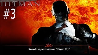 Хитман / Hitman. Похождение агента 47 # 3