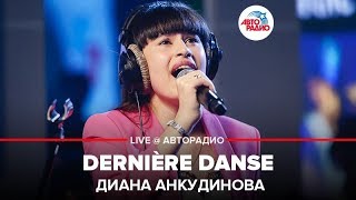 ?️ Ты супер! Диана Анкудинова - Dernière Danse (LIVE @ Авторадио)