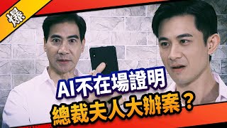 《八點檔搶先爆》市井豪門 EP191 AI不在場證明 總裁夫人大辦案？