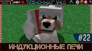 LP ► Minecraft ► [ТЕХНО-МАГ V4.0] Сезон №4 E22 - Индукционные печи