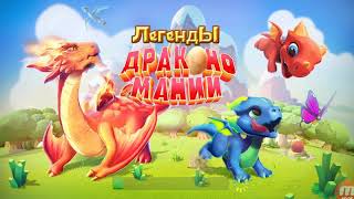 Как вывести дракона саламандра?! В игре легенды драконо-мании