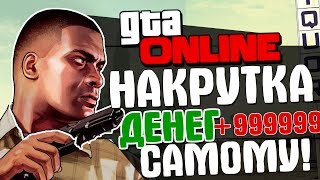 КАК НАКРУЧИВАЮТ ДЕНЬГИ В GTA ONLINE ● ГАЙД (НЕ АКТУАЛЬНО)