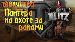 ?World of Tanks Blitz?Пантерка устала просто ловим катаем на позитиве?Мур?18+