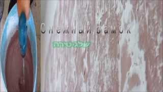 Декоративное покрытие Снежный замок  Decorative coating SnowCastle  ציפוי דקורטיבי טירת שלג