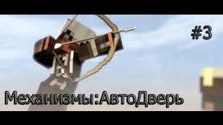 Механизмы :3# Автоматическая Дверь