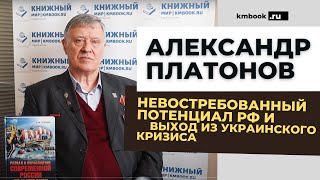Ветеран КГБ СССР и ФСБ РФ А.М. ПЛАТОНОВ о рисках для современной России и путях выхода из кризиса