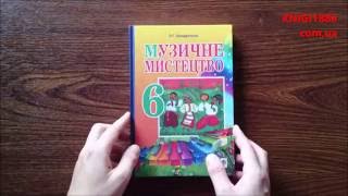 6 Клас. Музичне мистецтво. Підручник. Кондратова. Богдан