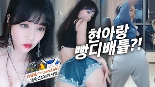 현아닮은 여캠한테 풍쏘고 섹시댄스 배틀했습니다ㅋㅋㅋㅋ