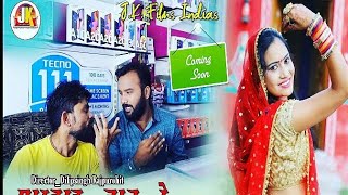 मारवाड़ जाणू रे म्हारा सेठ - Marwad Jano Re ( म्हारा सेठ दुकानदार) Jhoti S , Mukesh C Jk films indias