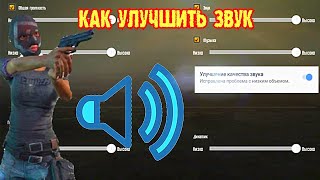 КАК УЛУЧШИТЬ ЗВУК В PUBG MOBILE???