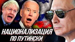 "МЯГКАЯ НАЦИОНАЛИЗАЦИЯ" и рождение нового миропорядка