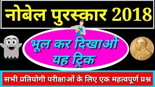 gk trick || nobel prize 2018 || nobel prize winners 2018 ||nobel prize in hindi