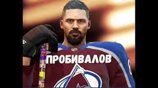 NHL 19 ? КАРЬЕРА ЗА ИГРОКА ?ПЛЕЙ-ОФФ,ЗАКОНЧИЛАСЬ КАРЬЕРА ПРОБИВАЛОВА? ?