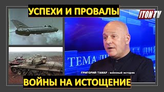 Григорий Тамар: Провалы и успехи "Войны на истощение"