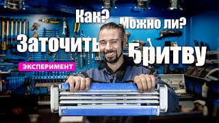 Переточенная бритва. Миф или реальность? Я проверил