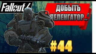 Fallout 4 на GTX 560 Ti(1Gb) Прохождение #44
