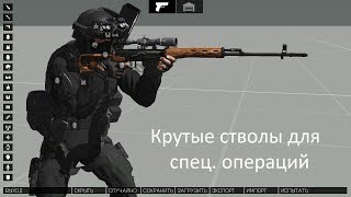 КРУТЫЕ СТВОЛЫ ДЛЯ СПЕЦИАЛЬНЫХ ОПЕРАЦИЙ В ArmA 3