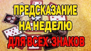 ПРЕДСКАЗАНИЕ НА НЕДЕЛЮ ДЛЯ ВЕСЫ, СКОРПИОН, СТРЕЛЕЦ, КОЗЕРОГ, ВОДОЛЕЙ, РЫБЫ с 17.06-23.06.Гадание