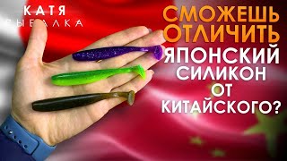 СМОЖЕШЬ ОТЛИЧИТЬ ЯПОНСКИЙ СИЛИКОН ОТ КИТАЙСКОГО?