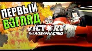 Гонки в - Victory: The age of Racing